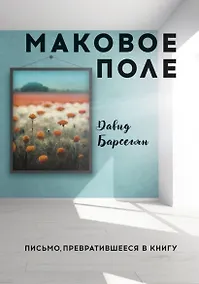 Купить Маковое поле: Письмо, превратившееся в книгу — Фото №1