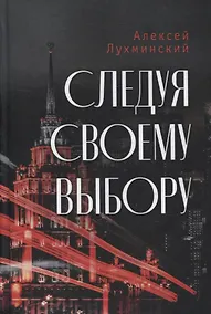 Купить Следуя своему выбору. Роман — Фото №1
