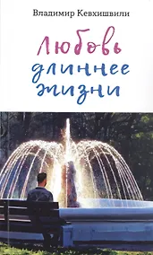 Купить Любовь длиннее жизни: сборник стихотворений — Фото №1