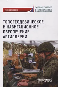 Купить Топогеодезическое и навигационное обеспечение артиллерии: Учебное пособие — Фото №1