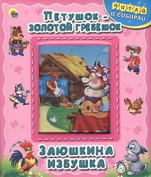 Купить Петушок-золотой гребешок. Заюшкина избушка — Фото №1