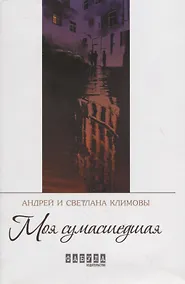 Купить Моя сумасшедшая — Фото №1