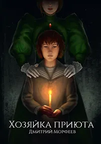 Купить Хозяйка приюта — Фото №1