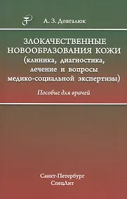 Купить Злокачественные новообразования кожи (клиника, диагностика, лечение и вопросы медико-социальной экспертизы): пособие для врачей — Фото №1