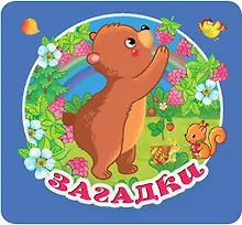 Купить Загадки — Фото №1