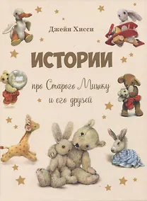 Купить Истории про Старого Мишку и его друзей — Фото №1