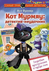 Купить Кот Мурмяу: детектив-неудачник. Съедобное преступление в городе псов — Фото №1