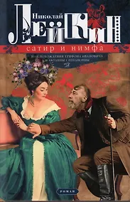 Купить Сатир и нимфа, или Похождения Трифона Ивановича и Акулины Степановны — Фото №1