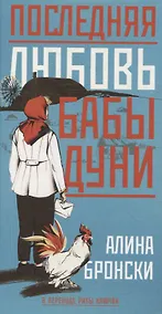 Купить Последняя любовь бабы Дуни — Фото №1