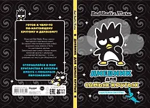 Купить Bad Badtz-Maru. Дневник для самых крутых (с наклейками) — Фото №1