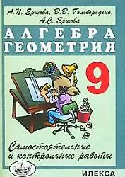 Купить Сам. и контр. работы по алг. и геом. 9 кл. — Фото №1