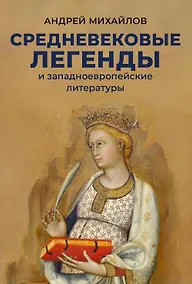 Купить Средневековые легенды и западноевропейские литературы — Фото №1