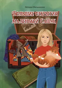 Купить Большие открытия маленькой Сашук — Фото №1