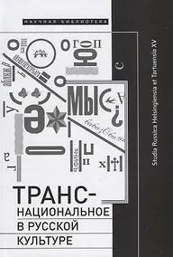 Купить Транснациональное в русской культуре — Фото №1
