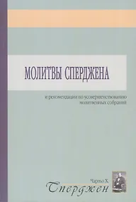 Купить Молитвы Сперджена и рекомендации по усовершенствованию молитвенных собраний — Фото №1