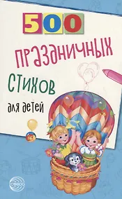 Купить 500 праздничных стихов для детей — Фото №1
