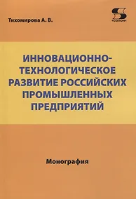Купить Инновационно-технологическое развитие российских промышленных предприятий — Фото №1