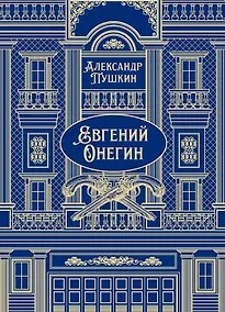 Купить Евгений Онегин. Роман в стихах — Фото №1