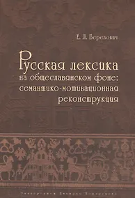 Купить Русская лексика на общеславянском фоне: семантико-мотивационная реконструкция — Фото №1