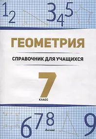 Купить Геометрия. 7 класс справочник для учащихся — Фото №1