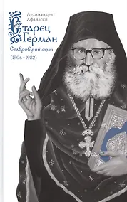 Купить Старец Герман Ставровунийский — Фото №1