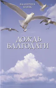 Купить Дождь благодати (м) Юзвяк — Фото №1