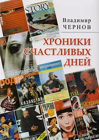 Купить Хроники счастливых дней — Фото №1
