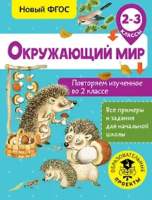 Купить Окружающий мир. Повторяем изученное во 2 классе. 2-3 класс — Фото №1