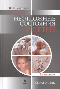 Купить Неотложные состояния у детей.  Справочник. 2-е изд. — Фото №1