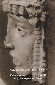 Купить Сверхзадача - помнить! История одной выставки — Фото №1