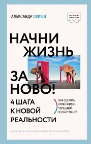 Купить Начни жизнь заново! 4 шага к новой реальности — Фото №1