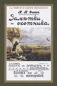 Купить Заметки охотника. Рассказы, встречи и наблюдения — Фото №1