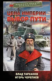 Купить Цена империи. Выбор пути — Фото №1