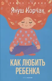 Купить Как любить ребенка — Фото №1