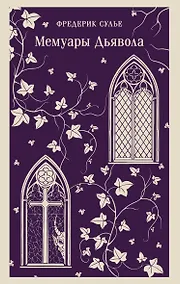 Купить Мемуары Дьявола — Фото №1