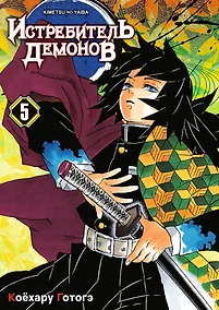 Купить Истребитель демонов. Том 5 (Клинок, рассекающий демонов / Demon Slayer: Kimetsu no Yaiba). Манга — Фото №1