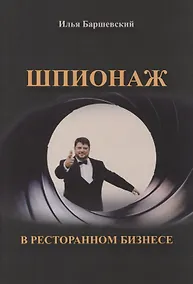 Купить Шпионаж в ресторанном бизнесе — Фото №1