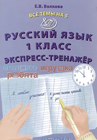 Купить Русский язык. 1 класс. Экспресс-тренажёр — Фото №1