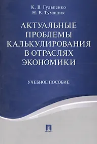 Купить Актуальные проблемы калькулирования в отраслях экономики. Уч.пос. — Фото №1
