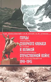 Купить Горцы Северного Кавказа в Великой Отечественной войне 1941-1945 гг.:проблемы истории, историографии и источниковедения. — Фото №1