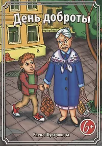 Купить День доброты — Фото №1