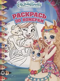 Купить Энчантималс. № РПН 1920. Раскрась по номерам — Фото №1