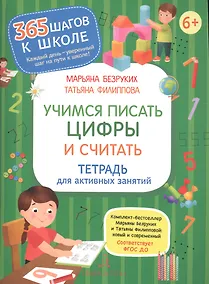 Купить Учимся писать цифры и считать. Тетрадь для активных занятий — Фото №1