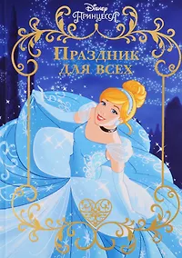 Купить Праздник для всех. Принцесса Disney — Фото №1