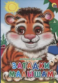 Купить Загадки малышам — Фото №1