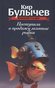 Купить Поступили в продажу золотые рыбки. Том 1 — Фото №1