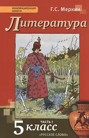 Купить Литература. 5 класс. Учебник. В 2-х частях. Часть 1 — Фото №1