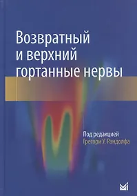 Купить Возвратный и верхний гортанные нервы — Фото №1