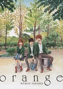 Купить Орендж. Том 1 (Orange). Манга — Фото №1