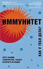 Купить Иммунитет. Все о нашем супероргане, работа которого не видна — Фото №1
